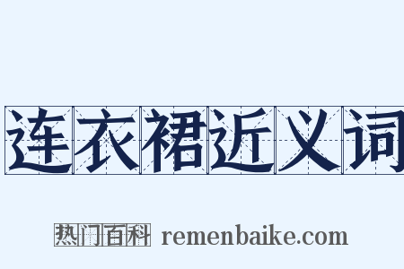 连衣裙近义词是什么意思的图片